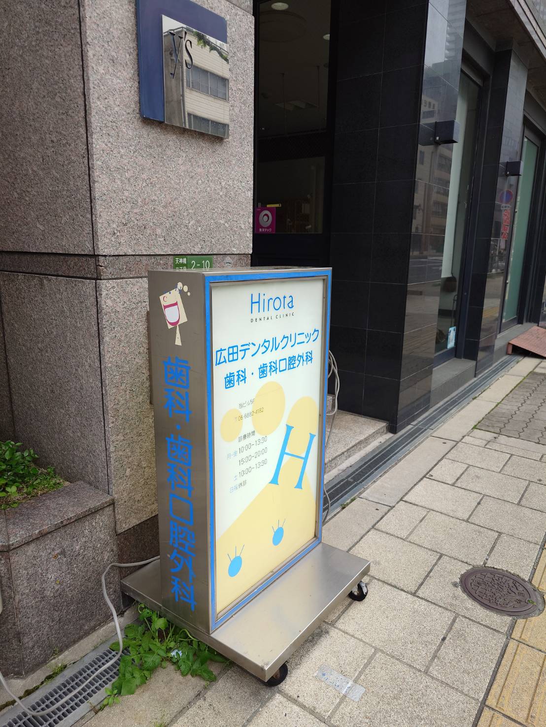 広田デンタルクリニックの看板
